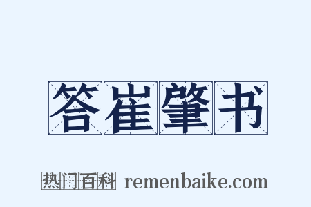 答崔肇书是什么意思的图片